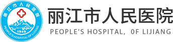 丽江人民医院