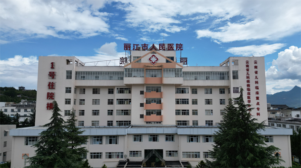 丽江市人民医院