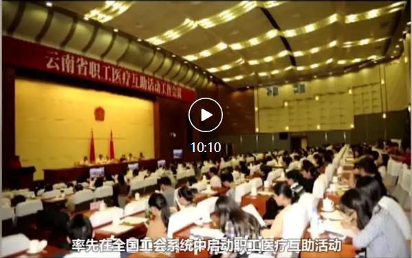 第二十二期云南省职工医疗互助活动来啦