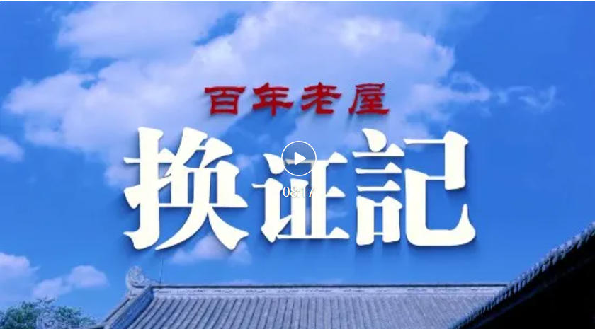 【新时代廉洁文化微短剧展播】《百年老屋换证记》