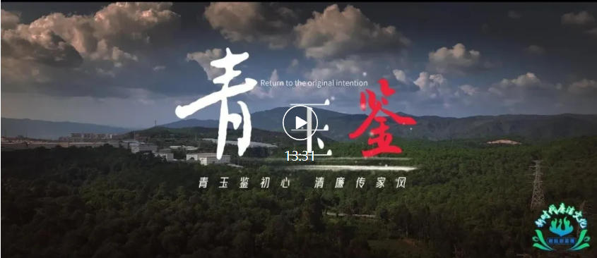 【新时代廉洁文化微短剧展播】《青玉鉴》