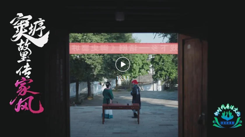 【新时代廉洁文化微短剧展播】《窦垿故里传家风》