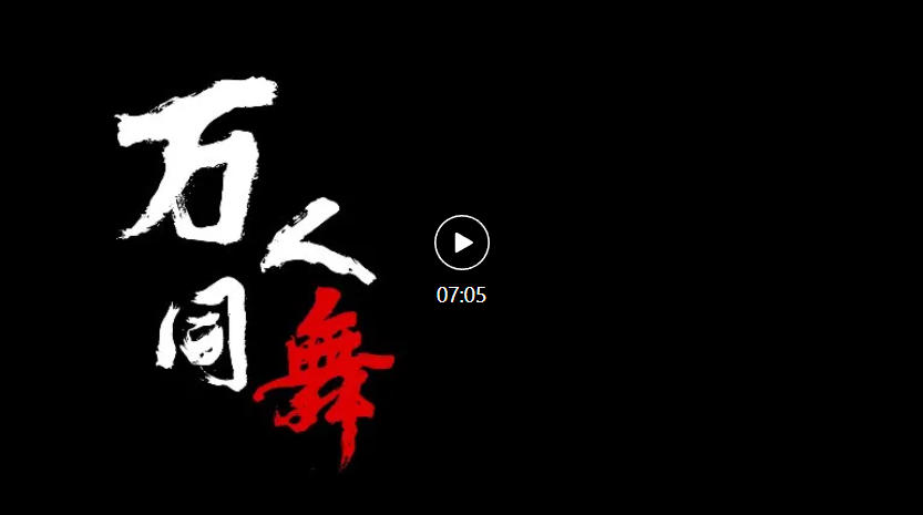 【新时代廉洁文化微短剧展播】《万人同舞》