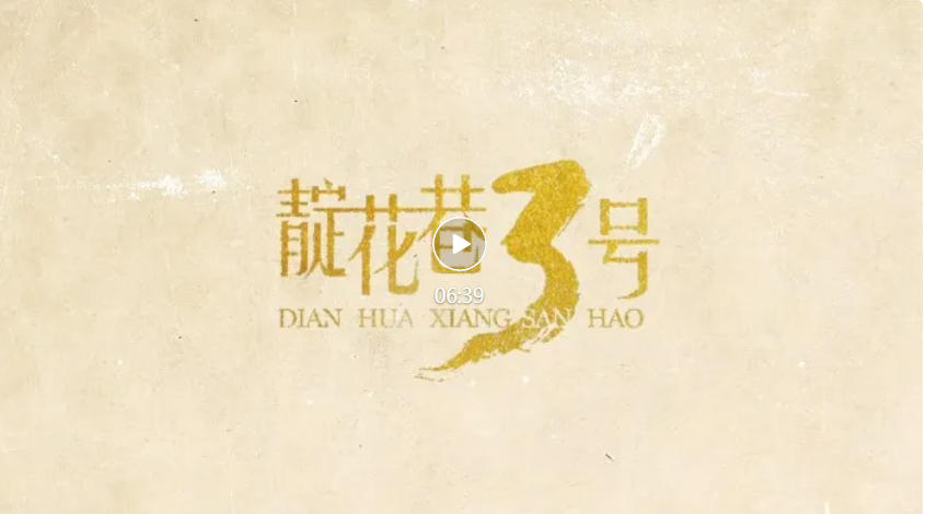 【新时代廉洁文化微短剧展播】《靛花巷3号》