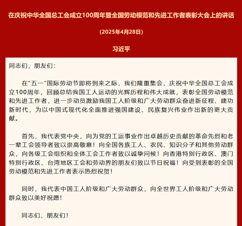 习近平：在庆祝中华全国总工会成立100周年暨全国劳动模范和先进工作者表彰大会上的讲话