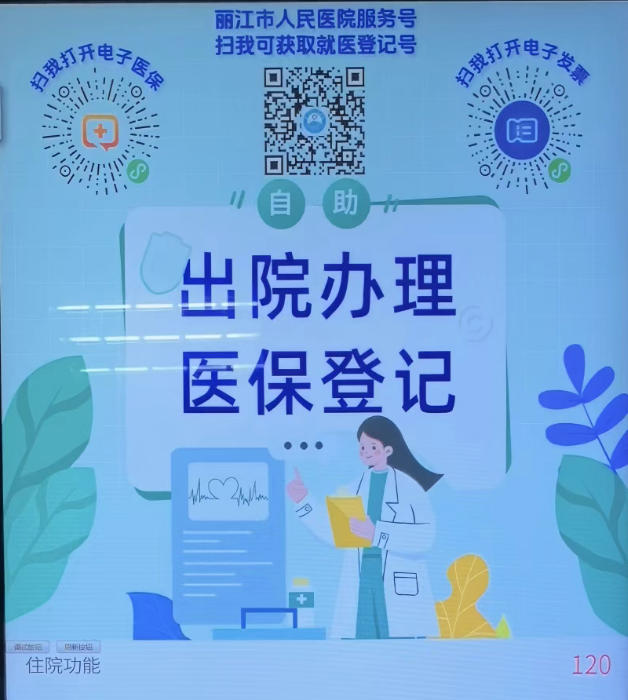 出院手续“零跑腿”！丽江市人民医院床旁结算为智慧医院注入新动力！