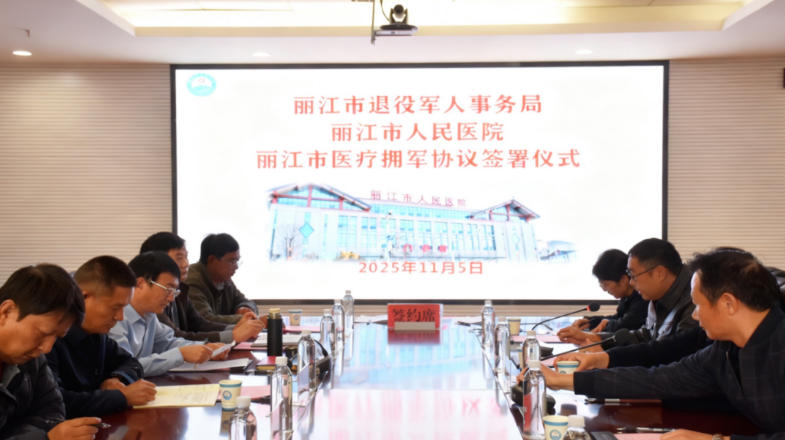 医疗拥军再升级！丽江市人民医院签约推出“三减四免五优先”专属优待