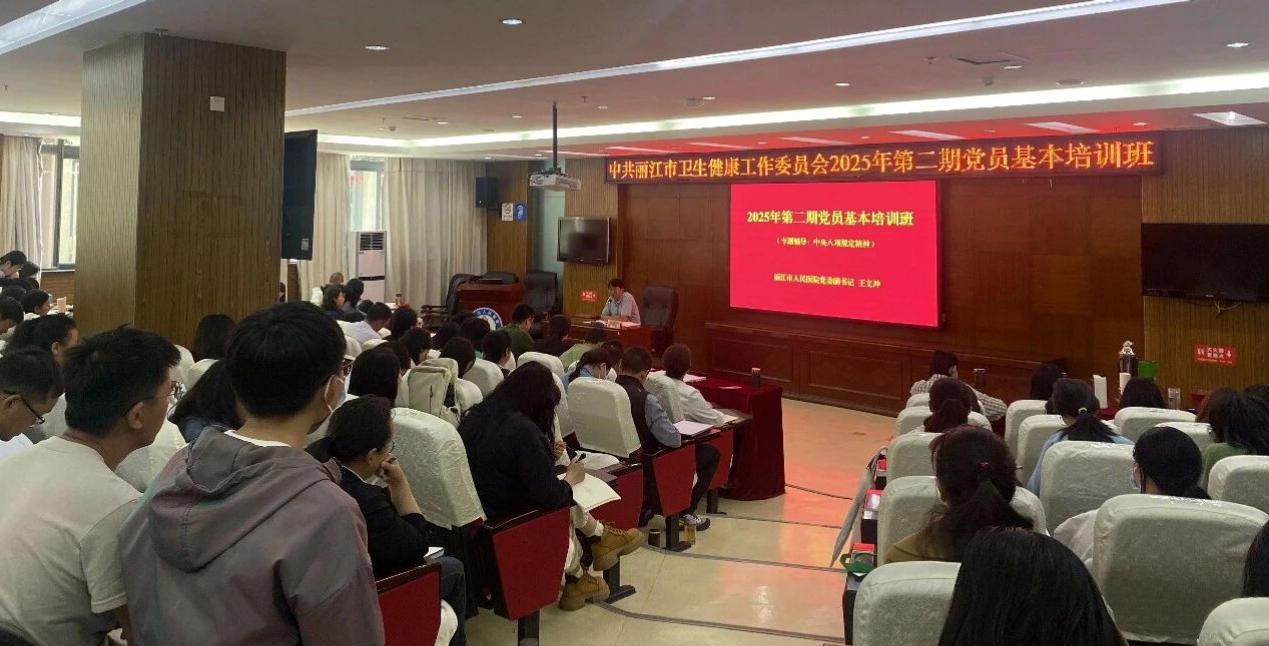 丽江市卫生健康党工委2025年第二期党员基本培训班在市人民医院举办