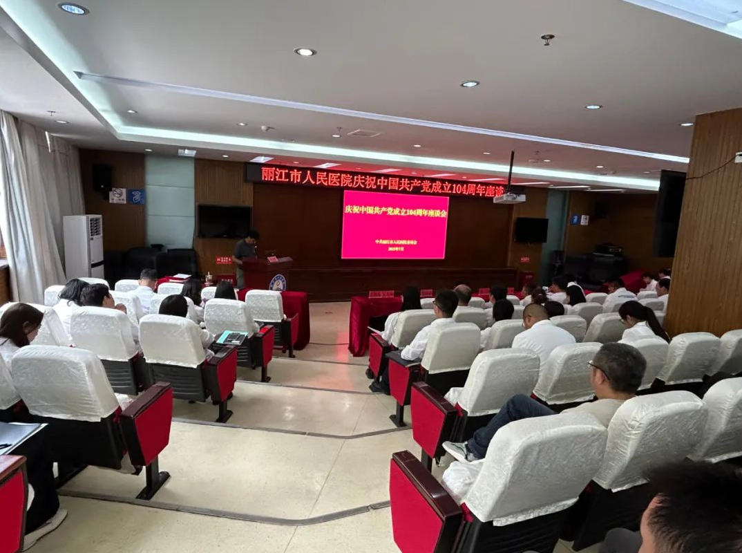 丽江市人民医院开展庆祝中国共产党成立104周年座谈活动