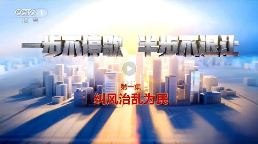 电视专题片《一步不停歇 半步不退让》第一集《纠风治乱为民》