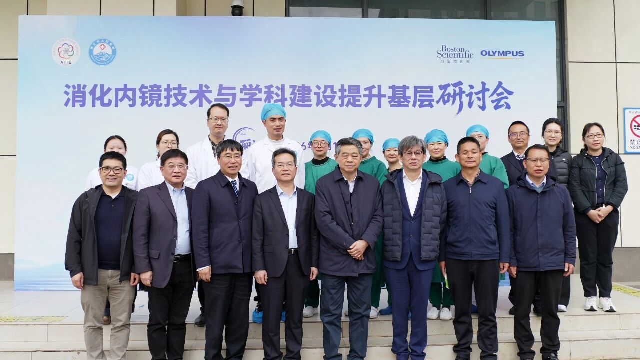 院士领队！丽江市人民医院承办国家级消化内镜技术与学科建设提升研讨会（丽江站）